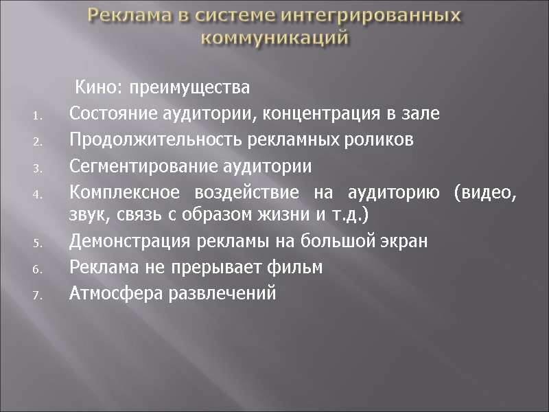 Реклама в системе интегрированных коммуникаций   Кино: преимущества Состояние аудитории, концентрация в зале